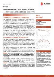 房地产行业统计局数据月度跟踪报告(2021年7月):基本面数据逐步走弱,关注“稳地价”政策效果
