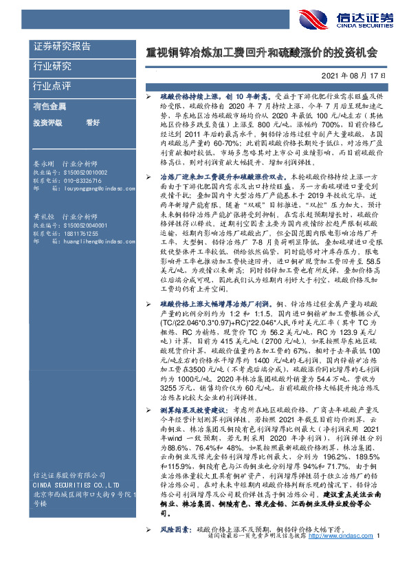 有色金属行业点评：重视铜锌冶炼加工费回升和硫酸涨价的投资机会