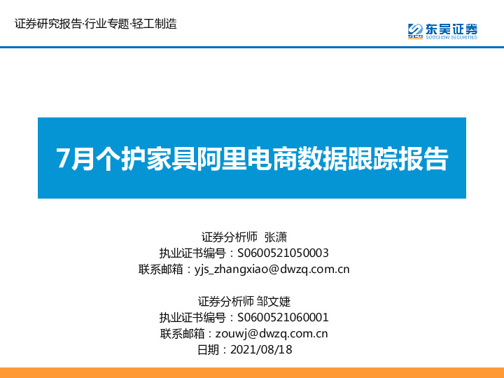 轻工制造行业专题：7月个护家具阿里电商数据跟踪报告