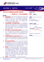 房地产行业国家统计局1-7月份行业数据跟踪：修正行业市场预期的积极因素不断积累