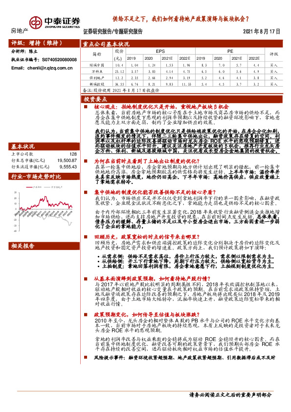 房地产专题研究报告：供给不足之下，我们如何看待地产政策演绎与板块机会？