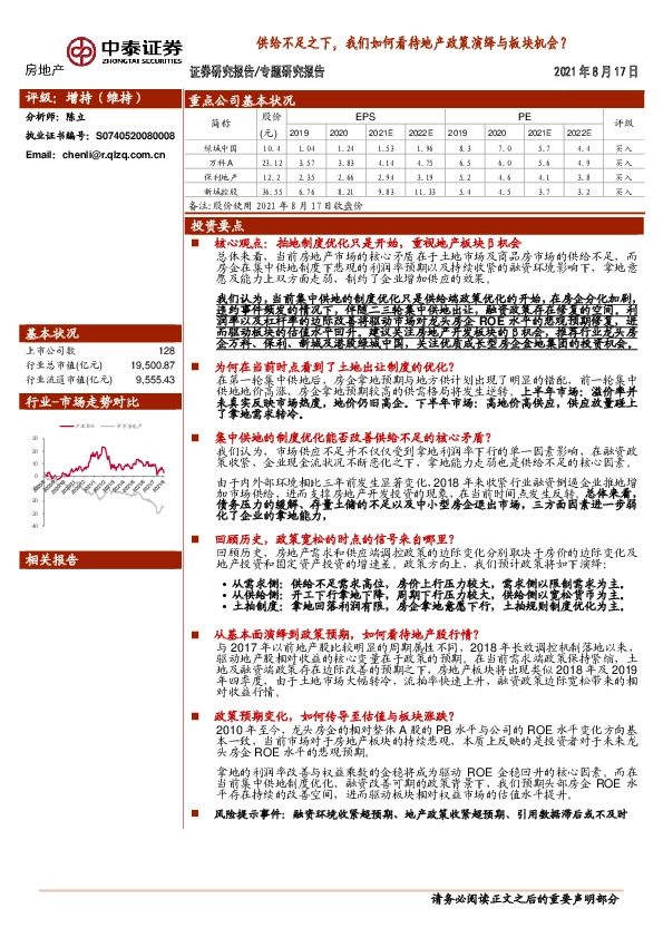 房地产专题研究报告：供给不足之下，我们如何看待地产政策演绎与板块机会？