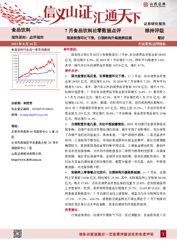 7月食品饮料社零数据点评：酒类销售环比下滑，白酒结构升级趋势延续