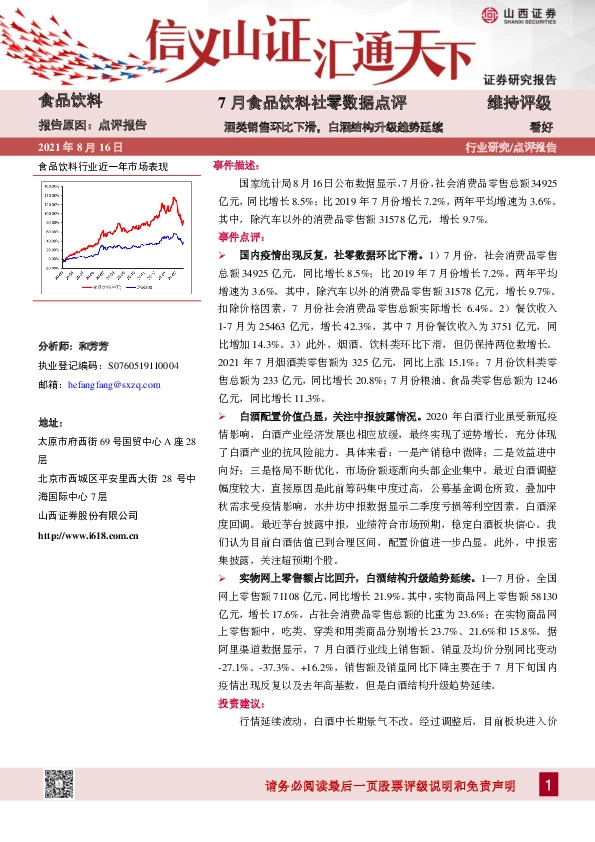 7月食品饮料社零数据点评：酒类销售环比下滑，白酒结构升级趋势延续