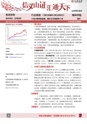 食品饮料行业周报：中报业绩密集披露，建议关注超预期个股