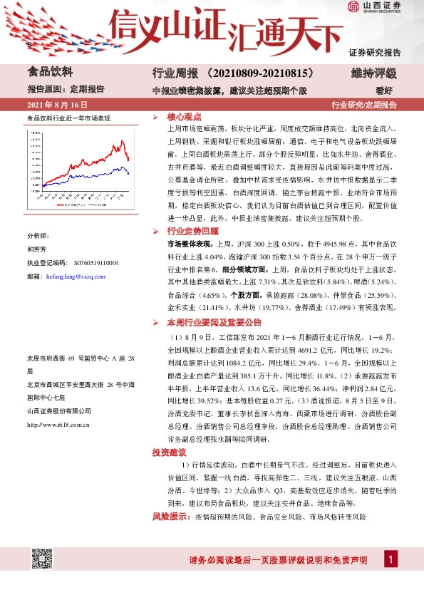 食品饮料行业周报：中报业绩密集披露，建议关注超预期个股