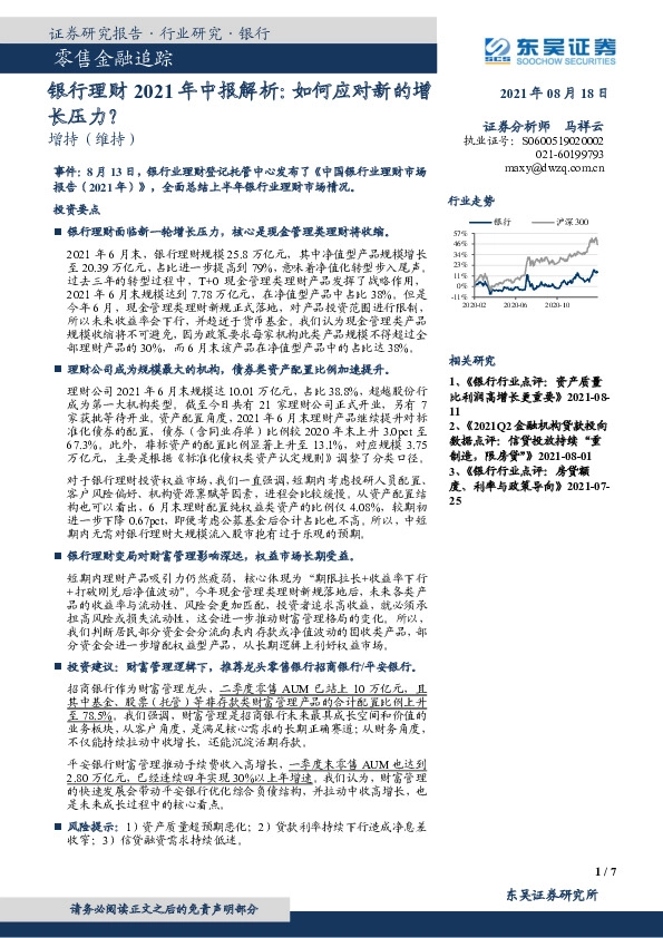 零售金融追踪：银行理财2021年中报解析：如何应对新的增长压力？