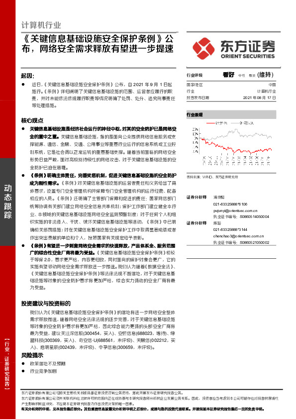 计算机行业：《关键信息基础设施安全保护条例》公布，网络安全需求释放有望进一步提速