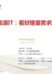 新能源IT：看好增量需求爆发