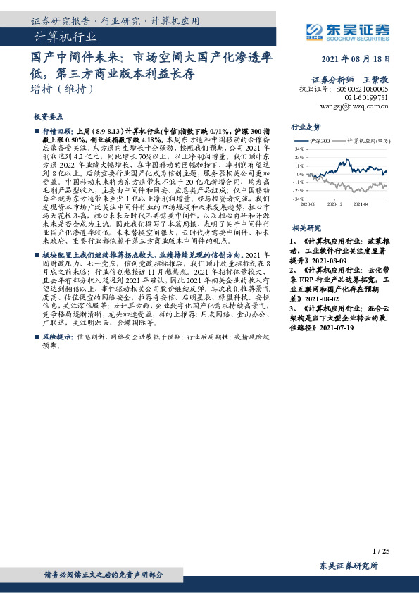 计算机行业：国产中间件未来：市场空间大国产化渗透率低，第三方商业版本利益长存