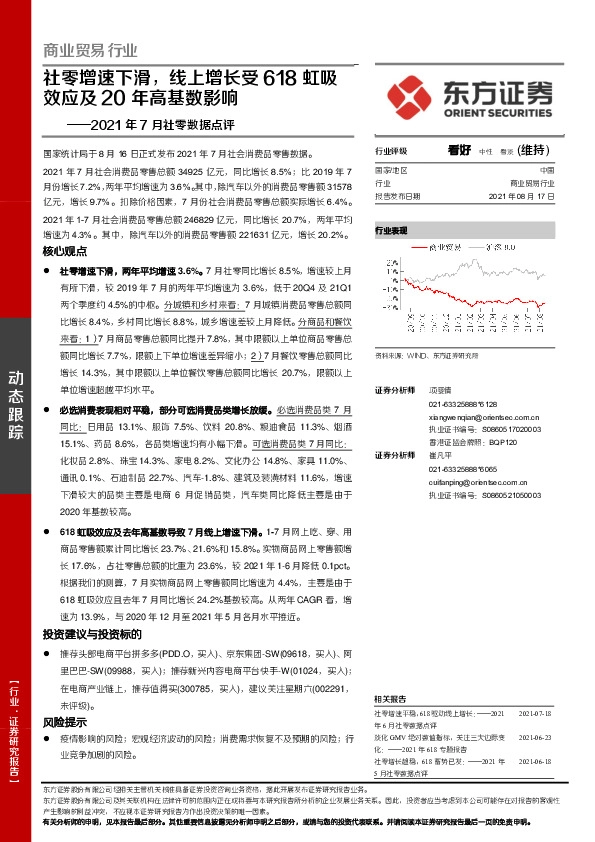 商业贸易行业：2021年7月社零数据点评：社零增速下滑，线上增长受618虹吸效应及20年高基数影响