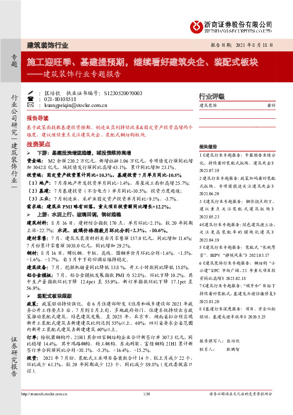 建筑装饰行业专题报告：施工迎旺季、基建提预期，继续看好建筑央企、装配式板块