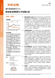 地产杂谈系列之十三：细说物业管理第三方拓展之道
