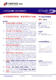 电力设备及新能源行业：北京氢能规划落地，新政利好全产业链