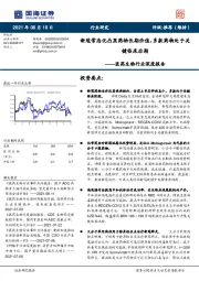 医药生物行业深度报告：新冠常态化凸显药物长期价值，多款药物处于关键临床后期