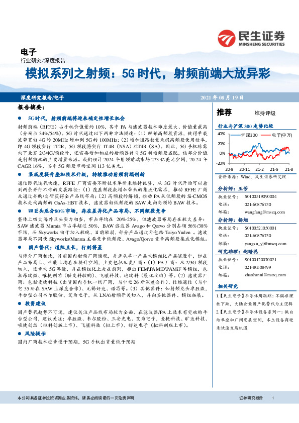 电子：模拟系列之射频：5G时代，射频前端大放异彩