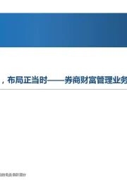 券商财富管理业务深度报告：“市场+政策”双轮驱动，布局正当时