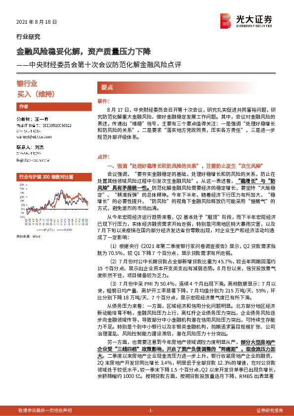 银行：中央财经委员会第十次会议防范化解金融风险点评-金融风险稳妥化解，资产质量压力下降