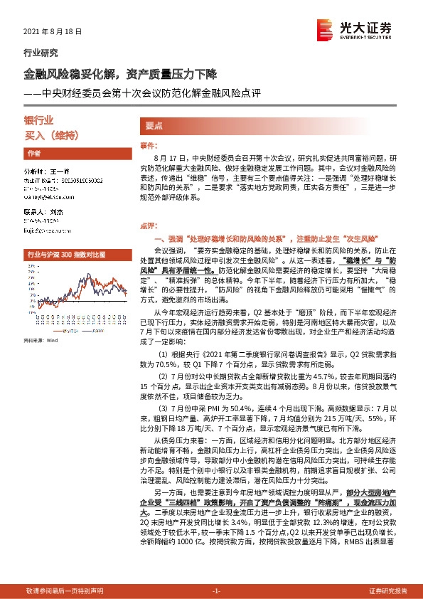 银行：中央财经委员会第十次会议防范化解金融风险点评-金融风险稳妥化解，资产质量压力下降