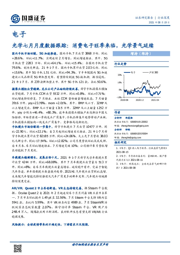 光学七月月度数据跟踪：消费电子旺季来临，光学景气延续