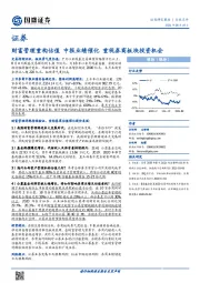 证券行业点评：财富管理重构估值 中报业绩催化 重视券商板块投资机会