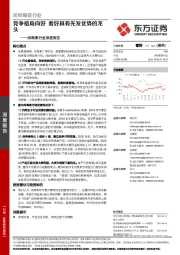 肉毒素行业深度报告：竞争格局向好 看好具有先发优势的龙头