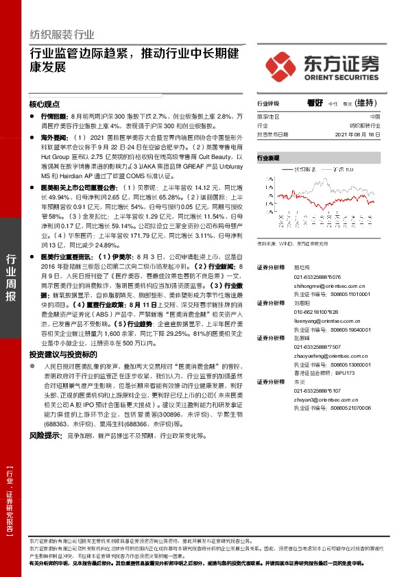 纺织服装行业周报：行业监管边际趋紧，推动行业中长期健康发展