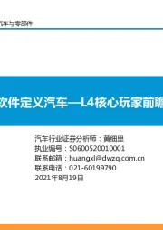 汽车与零部件行业研究：软件定义汽车—L4核心玩家前瞻
