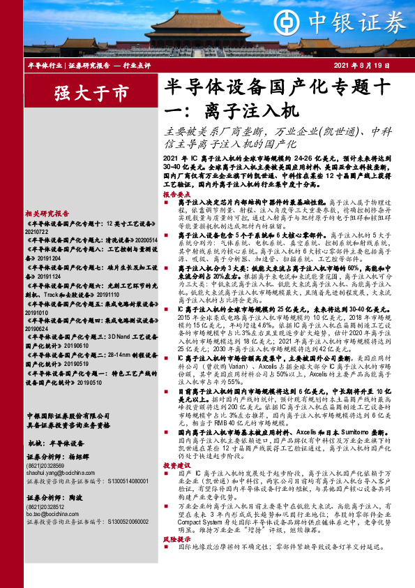 半导体设备国产化专题十一：离子注入机