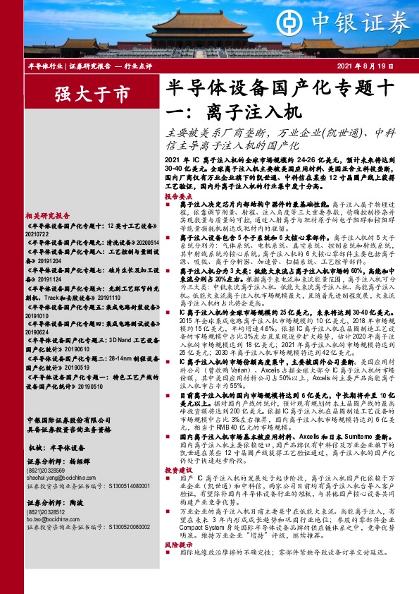 半导体设备国产化专题十一：离子注入机