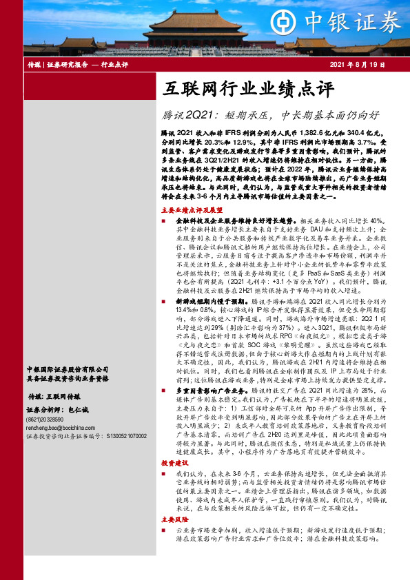 互联网行业业绩点评：腾讯2Q21：短期承压，中长期基本面仍向好