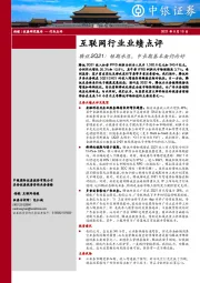 互联网行业业绩点评：腾讯2Q21：短期承压，中长期基本面仍向好