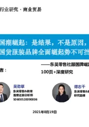 东吴零售社服国牌崛起系列报告4:国潮崛起:是结果,不是原因,国货服装品牌全面崛起势不可挡