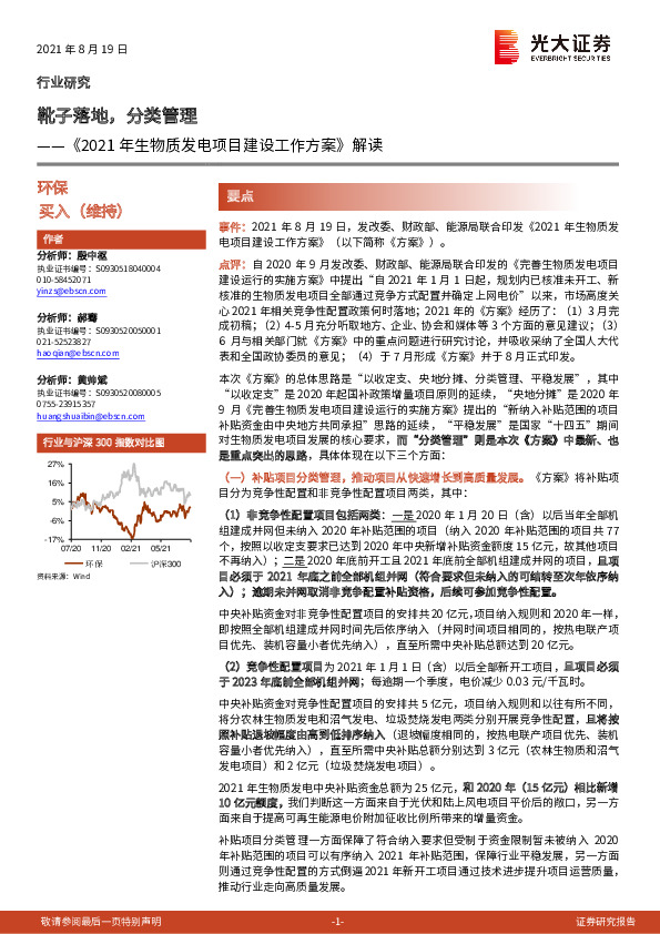 环保：《2021年生物质发电项目建设工作方案》解读：靴子落地，分类管理
