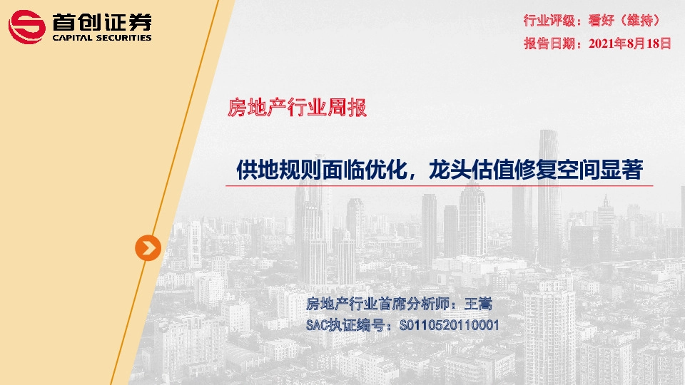 房地产行业周报：供地规则面临优化，龙头估值修复空间显著