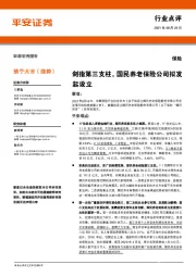 保险行业点评:剑指第三支柱,国民养老保险公司拟发起设立