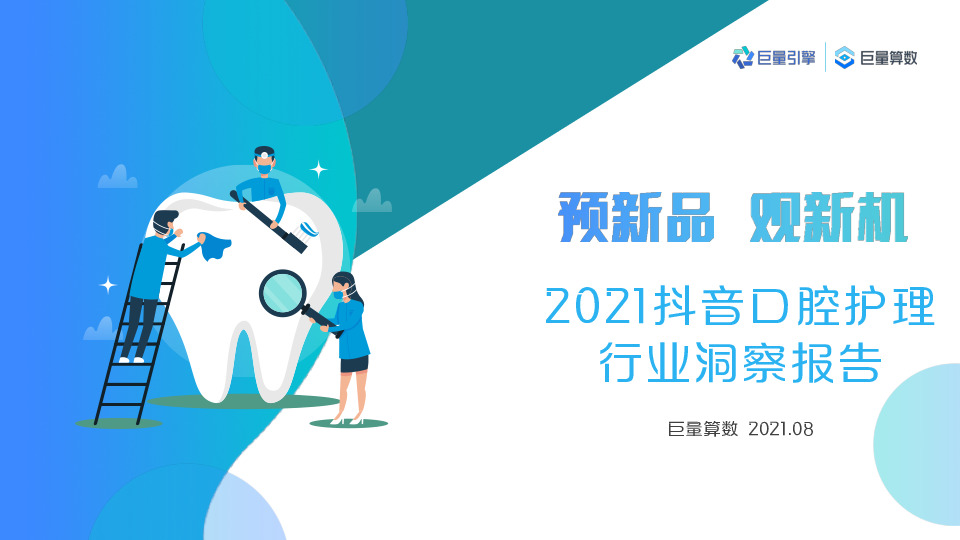 2021抖音口腔护理行业洞察报告