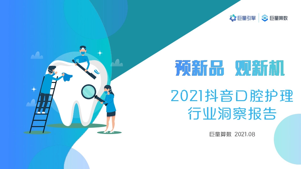 2021抖音口腔护理行业洞察报告