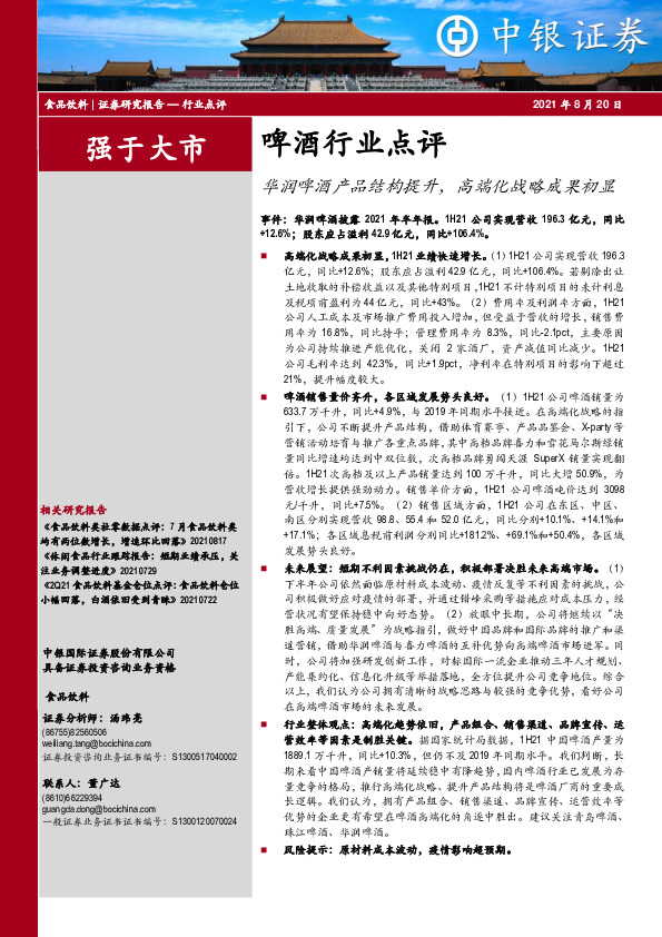 啤酒行业点评：华润啤酒产品结构提升，高端化战略成果初显