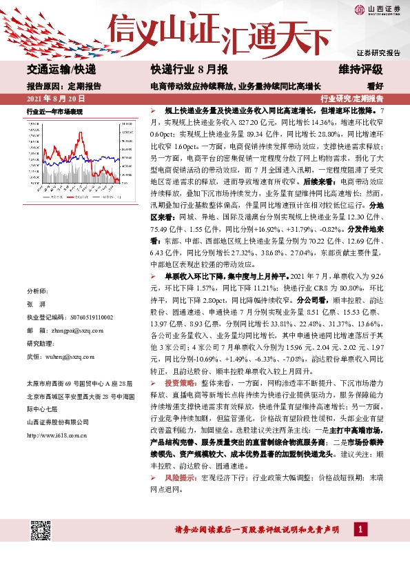 快递行业8月报：电商带动效应持续释放，业务量持续同比高增长