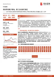 多元金融：《关于拟设立国民养老保险股份有限公司有关情况的信息披露公告》点评-国民养老靴子落地，第三支柱渐行渐近