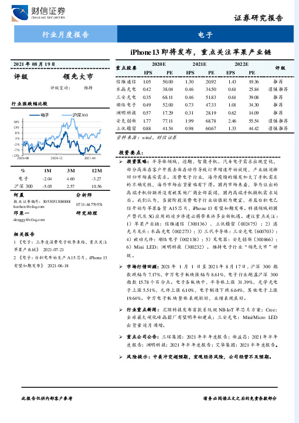 电子行业月度报告：iPhone13即将发布，重点关注苹果产业链