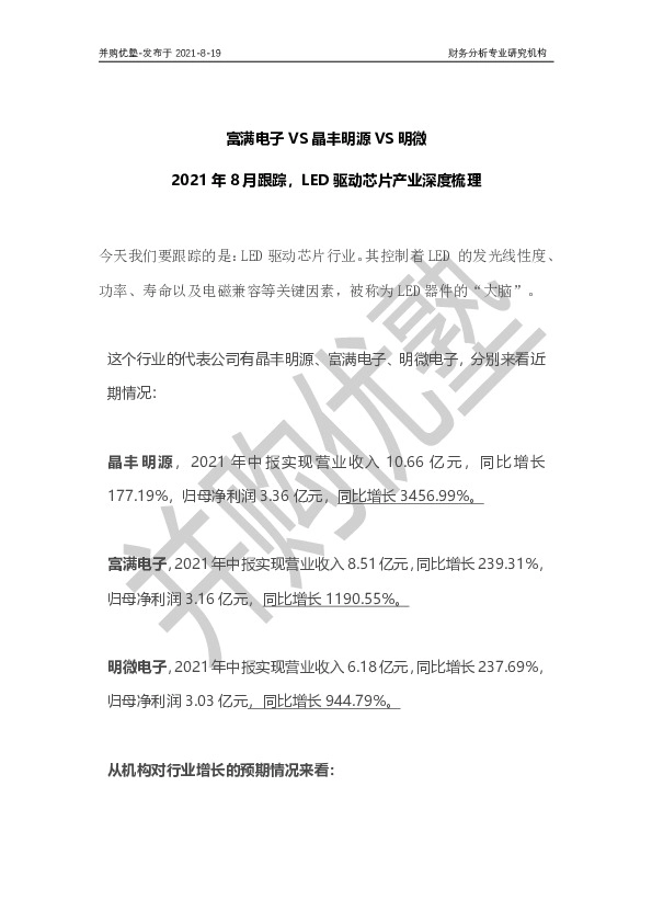 2021年8月跟踪，LED驱动芯片产业深度梳理：富满电子VS晶丰明源VS明微