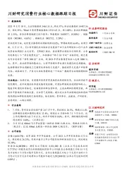 食品饮料行业日报：川财研究消费行业核心数据跟踪日报