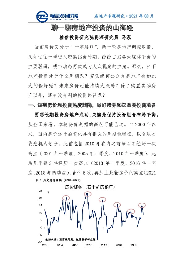 房地产专题研究：聊一聊房地产投资的山海经