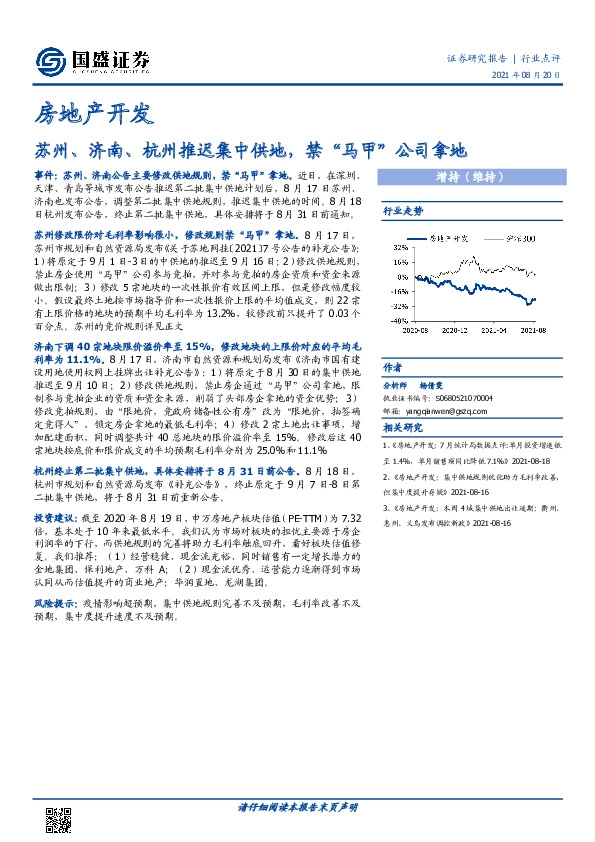 房地产开发：苏州、济南、杭州推迟集中供地，禁“马甲”公司拿地