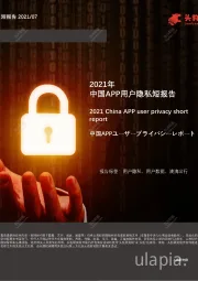 2021年中国APP用户隐私短报告