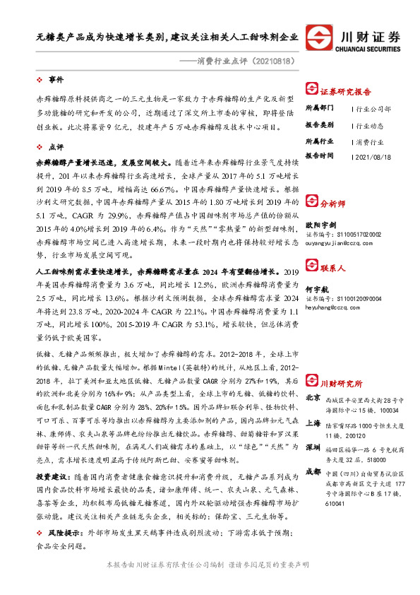 消费行业点评：无糖类产品成为快速增长类别，建议关注相关人工甜味剂企业