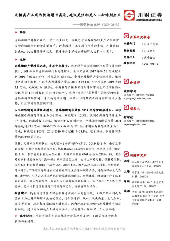 消费行业点评：无糖类产品成为快速增长类别，建议关注相关人工甜味剂企业