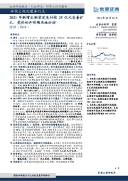 环保工程及服务行业：2021年新增生物质发电补贴25亿元总量扩大，竞价初开明确央地分担